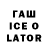 ГАШ ice o lator Tatiana Maestre